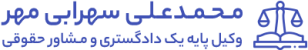 محمدعلی سهرابی مهر - وکیل پایه یک دادگستری و مشاور حقوقی